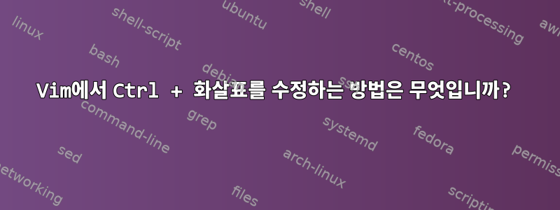 Vim에서 Ctrl + 화살표를 수정하는 방법은 무엇입니까?