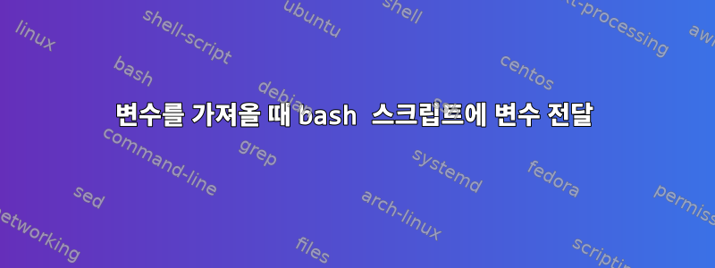 변수를 가져올 때 bash 스크립트에 변수 전달