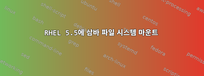 RHEL 5.5에 삼바 파일 시스템 마운트