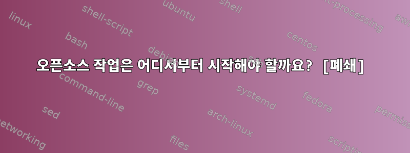 오픈소스 작업은 어디서부터 시작해야 할까요? [폐쇄]