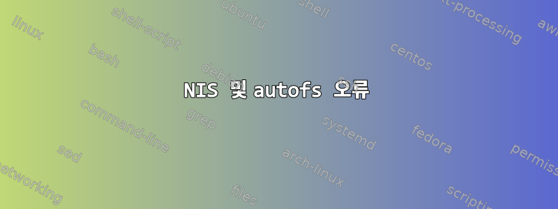 NIS 및 autofs 오류