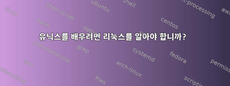 유닉스를 배우려면 리눅스를 알아야 합니까?