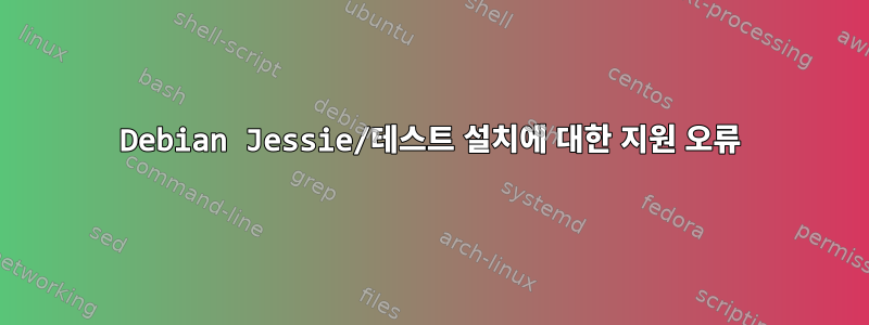 Debian Jessie/테스트 설치에 대한 지원 오류