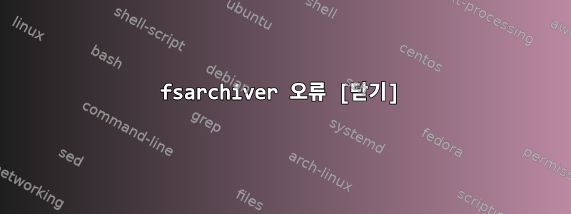 fsarchiver 오류 [닫기]