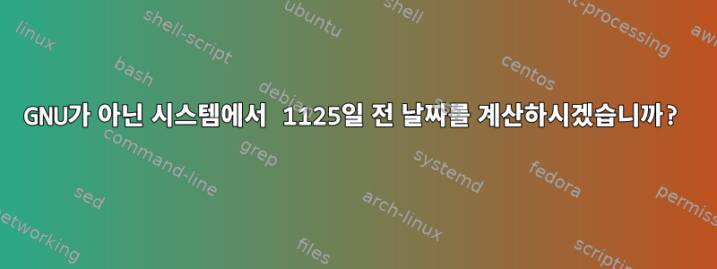 GNU가 아닌 시스템에서 1125일 전 날짜를 계산하시겠습니까?