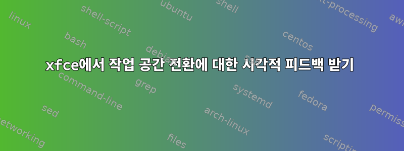 xfce에서 작업 공간 전환에 대한 시각적 피드백 받기