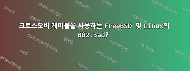 크로스오버 케이블을 사용하는 FreeBSD 및 Linux의 802.3ad?