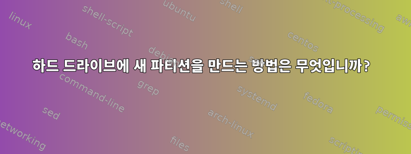 하드 드라이브에 새 파티션을 만드는 방법은 무엇입니까?