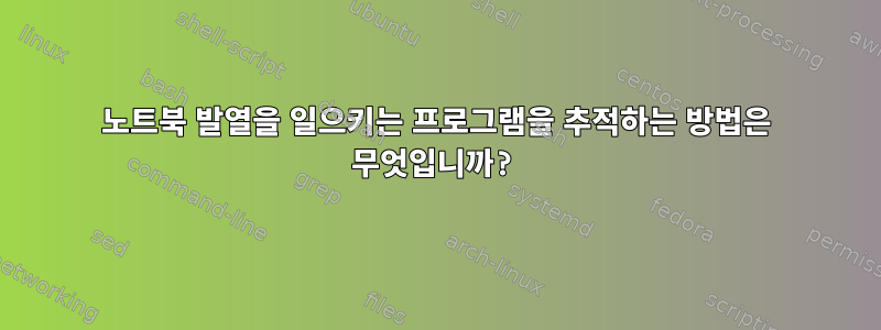 노트북 발열을 일으키는 프로그램을 추적하는 방법은 무엇입니까?