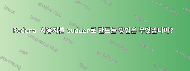 Fedora 사용자를 sudoer로 만드는 방법은 무엇입니까?