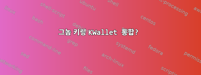 그놈 키링 KWallet 통합?