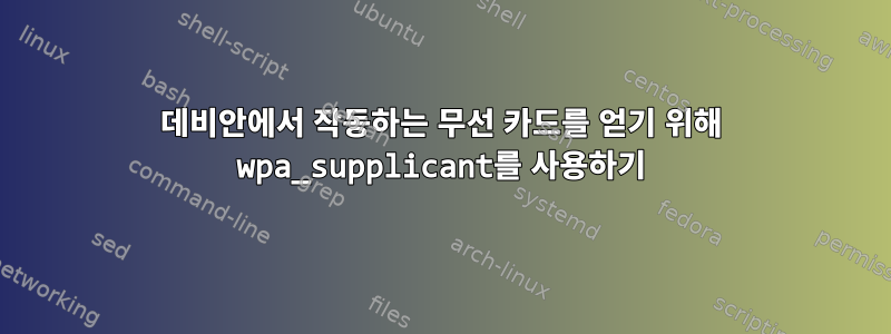 데비안에서 작동하는 무선 카드를 얻기 위해 wpa_supplicant를 사용하기