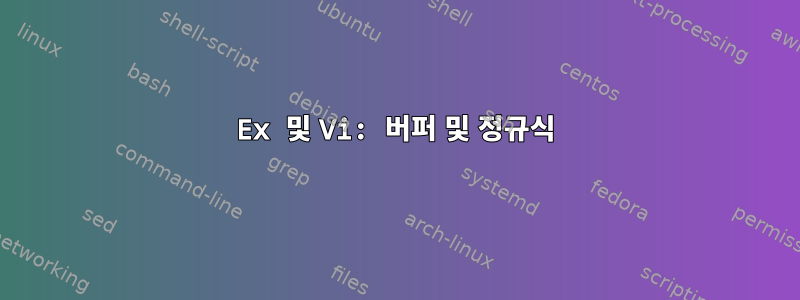 Ex 및 Vi: 버퍼 및 정규식