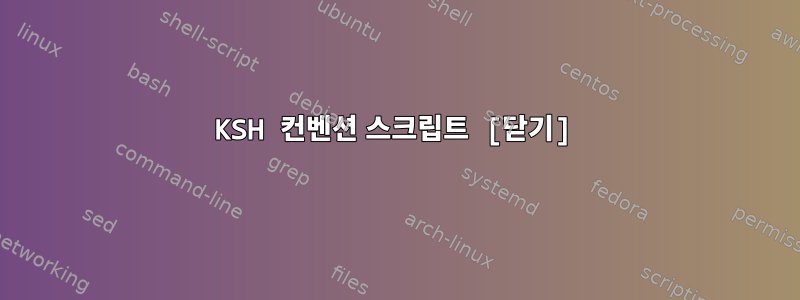 KSH 컨벤션 스크립트 [닫기]