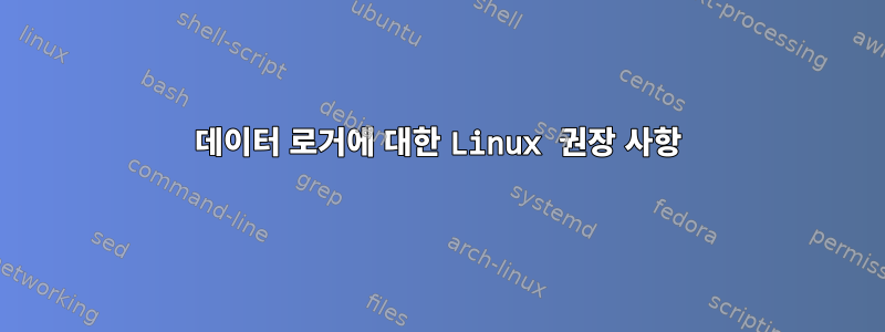 데이터 로거에 대한 Linux 권장 사항