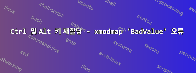 Ctrl 및 Alt 키 재할당 - xmodmap 'BadValue' 오류