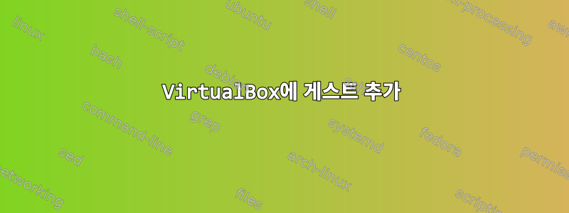 VirtualBox에 게스트 추가