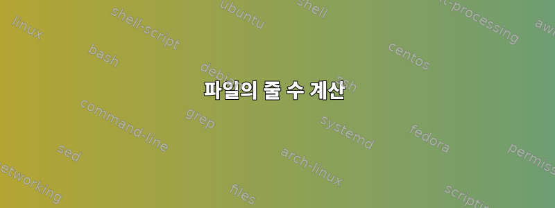 파일의 줄 수 계산