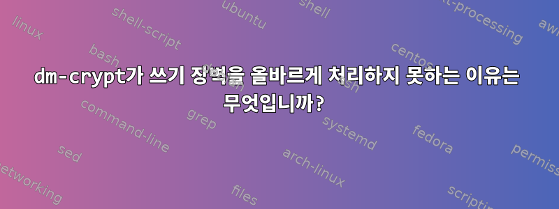 dm-crypt가 쓰기 장벽을 올바르게 처리하지 못하는 이유는 무엇입니까?