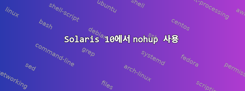 Solaris 10에서 nohup 사용