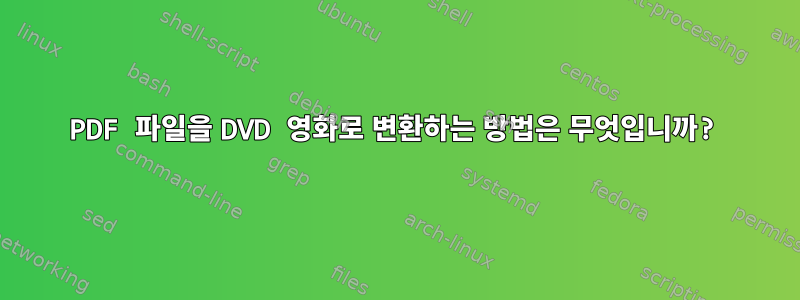 PDF 파일을 DVD 영화로 변환하는 방법은 무엇입니까?