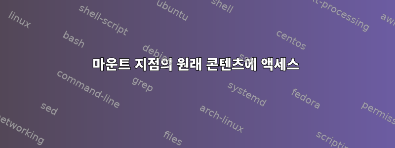 마운트 지점의 원래 콘텐츠에 액세스