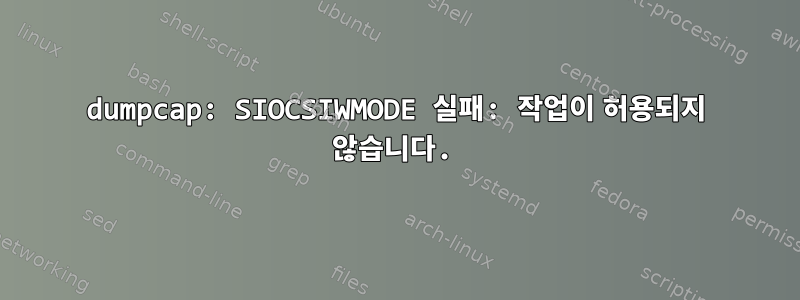 dumpcap: SIOCSIWMODE 실패: 작업이 허용되지 않습니다.