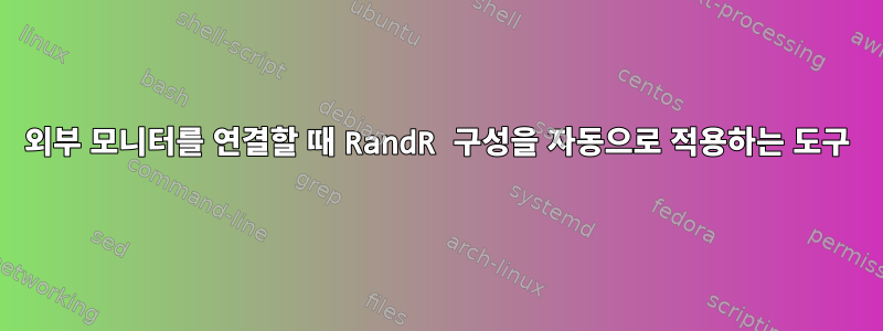 외부 모니터를 연결할 때 RandR 구성을 자동으로 적용하는 도구