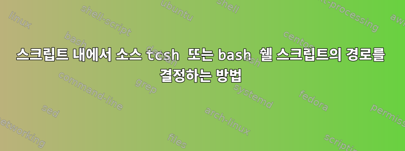 스크립트 내에서 소스 tcsh 또는 bash 쉘 스크립트의 경로를 결정하는 방법