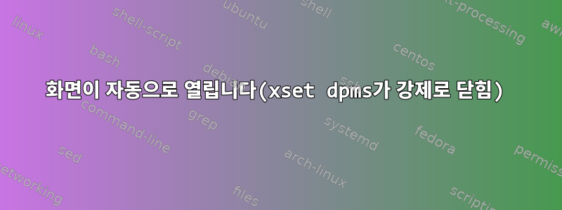 화면이 자동으로 열립니다(xset dpms가 강제로 닫힘)