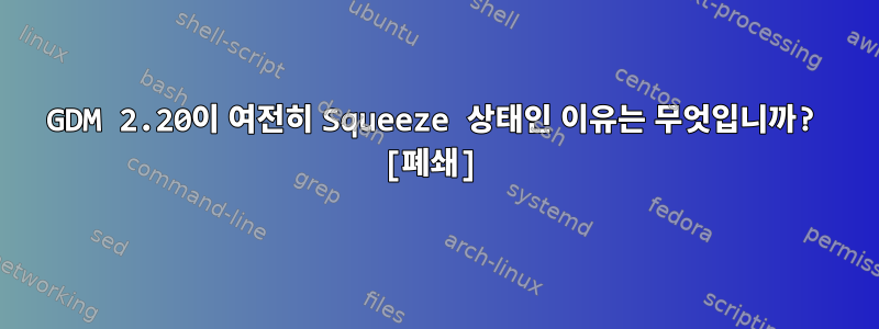 GDM 2.20이 여전히 Squeeze 상태인 이유는 무엇입니까? [폐쇄]