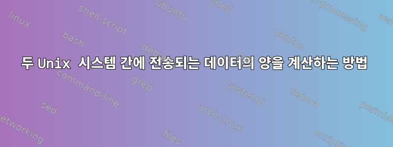 두 Unix 시스템 간에 전송되는 데이터의 양을 계산하는 방법