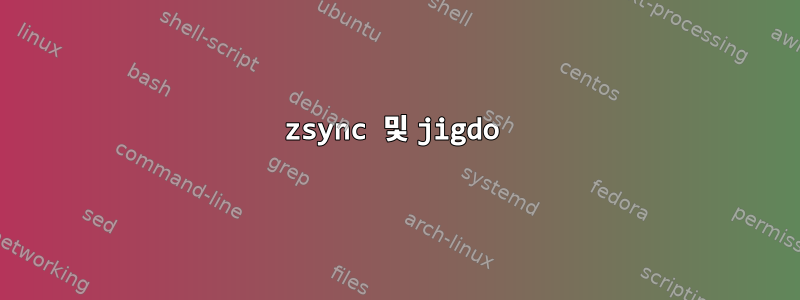 zsync 및 jigdo