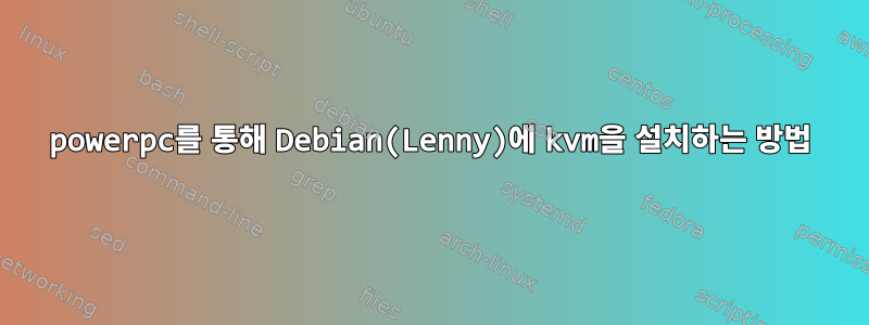 powerpc를 통해 Debian(Lenny)에 kvm을 설치하는 방법