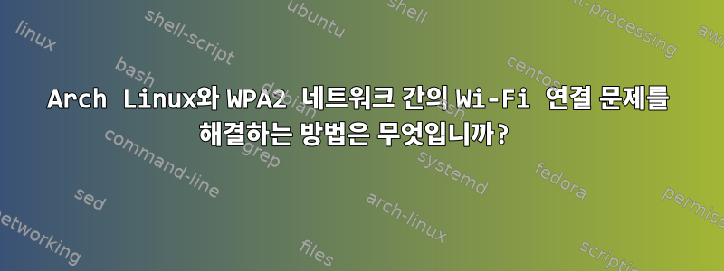 Arch Linux와 WPA2 네트워크 간의 Wi-Fi 연결 문제를 해결하는 방법은 무엇입니까?