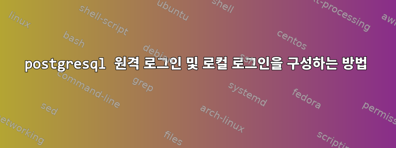 postgresql 원격 로그인 및 로컬 로그인을 구성하는 방법