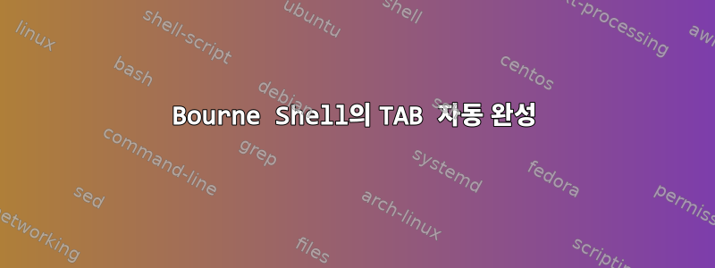 Bourne Shell의 TAB 자동 완성