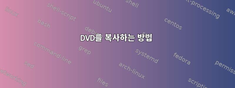 DVD를 복사하는 방법