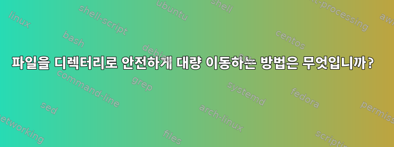 파일을 디렉터리로 안전하게 대량 이동하는 방법은 무엇입니까?