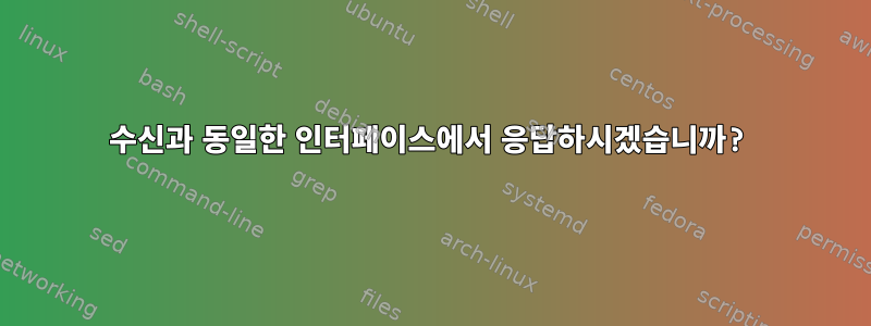 수신과 동일한 인터페이스에서 응답하시겠습니까?