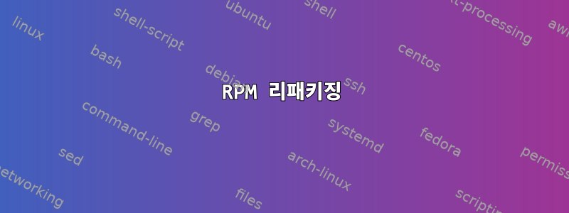 RPM 리패키징