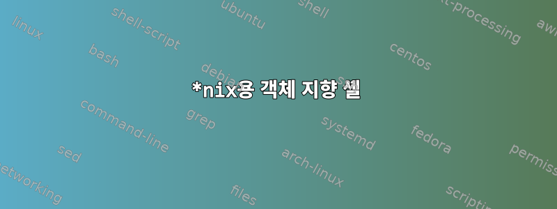 *nix용 객체 지향 셸