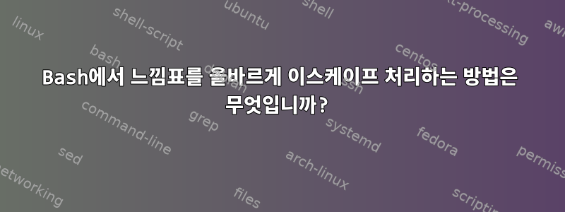 Bash에서 느낌표를 올바르게 이스케이프 처리하는 방법은 무엇입니까?