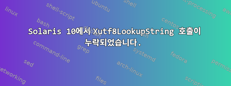 Solaris 10에서 Xutf8LookupString 호출이 누락되었습니다.