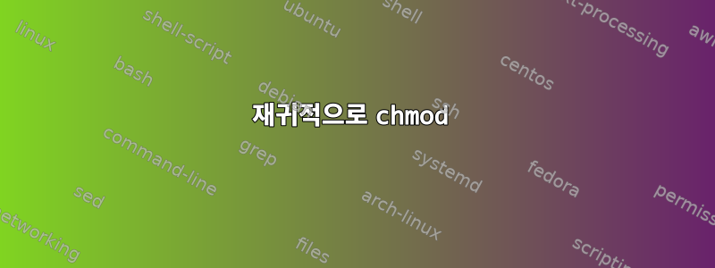 재귀적으로 chmod