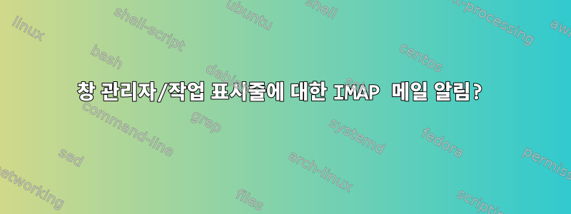 창 관리자/작업 표시줄에 대한 IMAP 메일 알림?