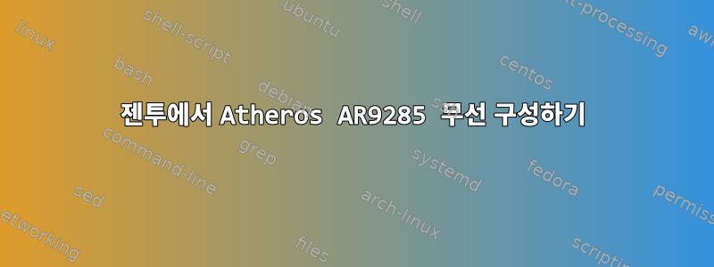 젠투에서 Atheros AR9285 무선 구성하기