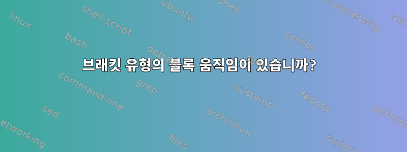 브래킷 유형의 블록 움직임이 있습니까?