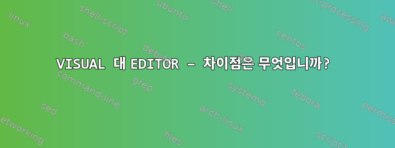 VISUAL 대 EDITOR – 차이점은 무엇입니까?