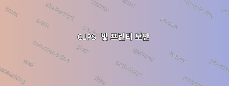 CUPS 및 프린터 보안